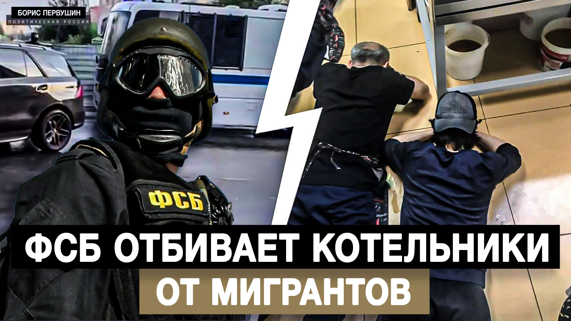 ФСБ отбивает Котельники от мигрантов (Борис Первушин)