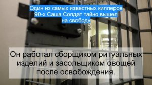 Один из самых известных киллеров 90-х Саша Солдат тайно вышел на свободу