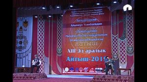 Эл аралык Айтыш 2019/ ФИНАЛ/  Толук чыгарылыш