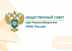 Общественный совет при Новосибирском УФАС России начал работу в обновленном составе