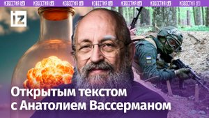 Что остановит конфликт на Украине? / США напрасно бряцают ядеркой / «Открытым текстом» с Вассерманом