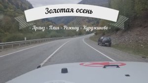 2022 октябрь. Архыз - Пхия - Курджиново. КЧР.
