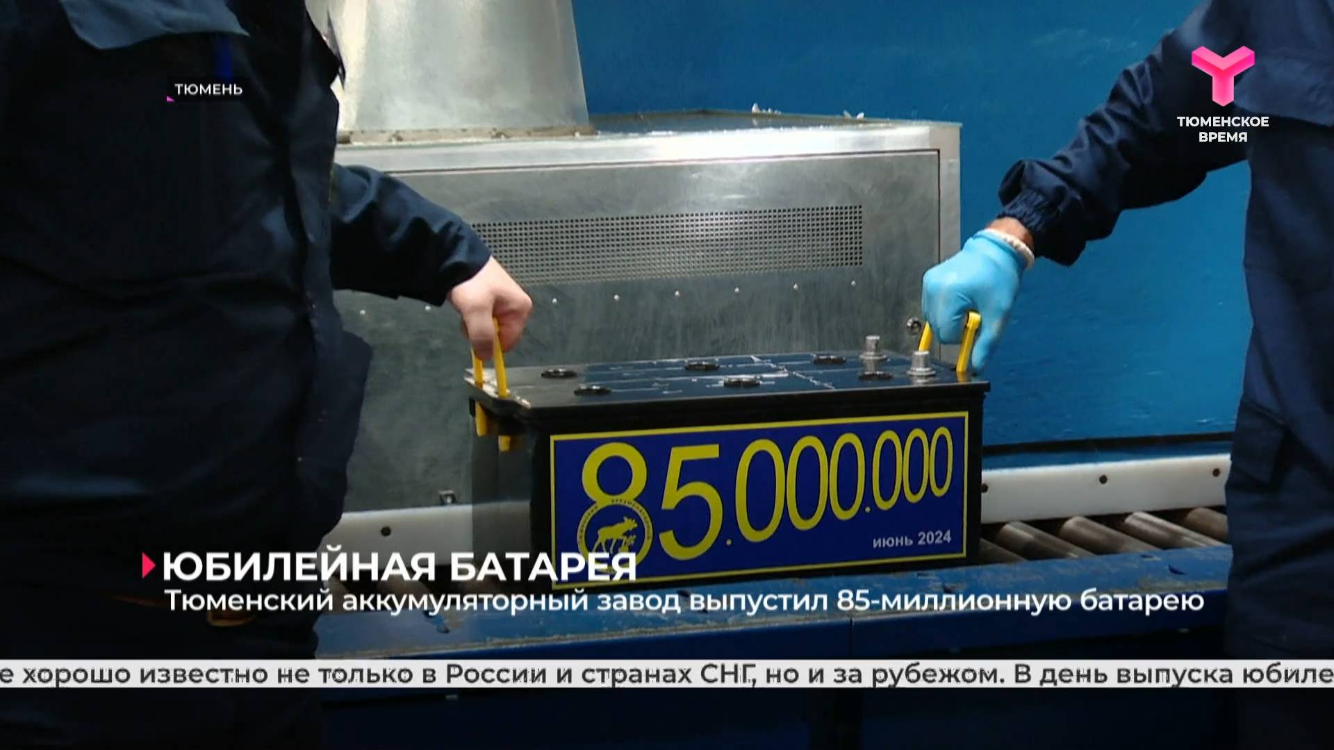 Тюменский аккумуляторный завод выпустил  85-миллионную батарею