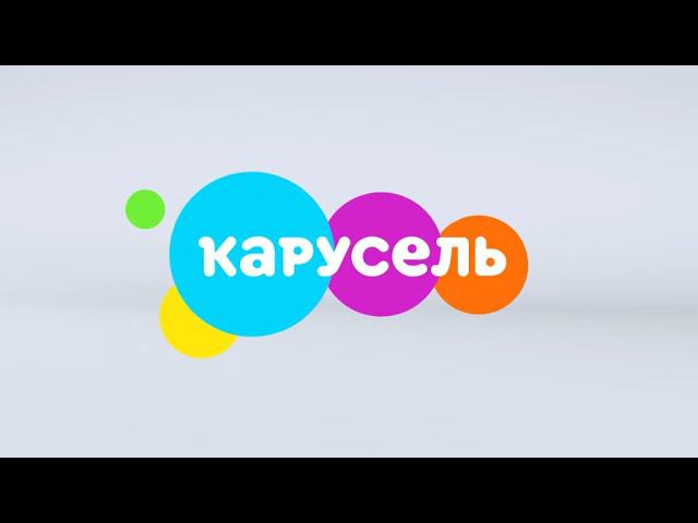 Канал карусель заставка 2013