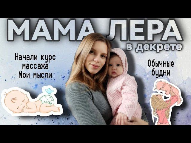 Будни мамы влог  Первый опыт массажа Трудности с одеждой