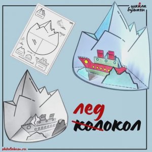 ледокол - объёмная поделка из бумаги
