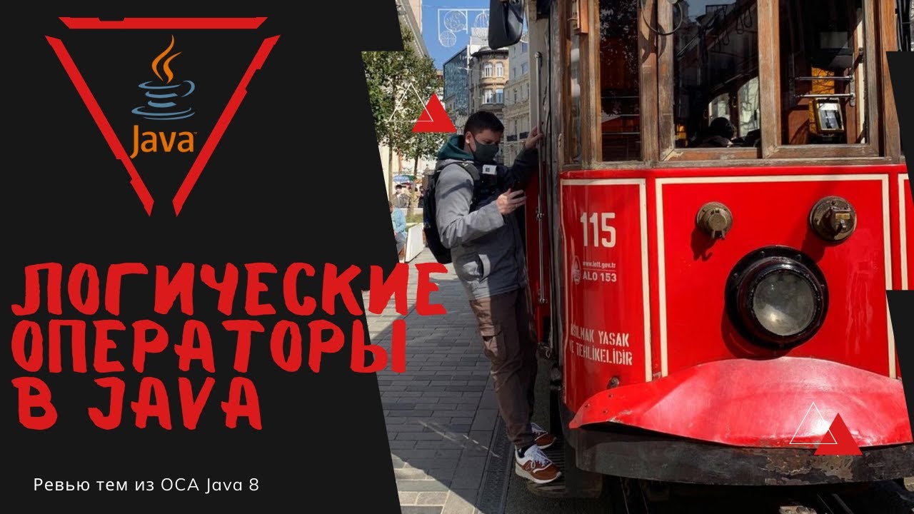 Урок 22-5. Логические операторы | Базовая Java