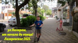 ул Калараш, от начала до конца! Вся вся вся!  Лазаревское 2023.?ЛАЗАРЕВСКОЕ СЕГОДНЯ?СОЧИ.