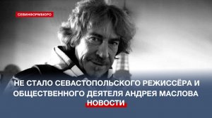 Не стало севастопольского режиссёра и общественного деятеля Андрея Маслова