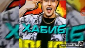 Хабиб - разрывная