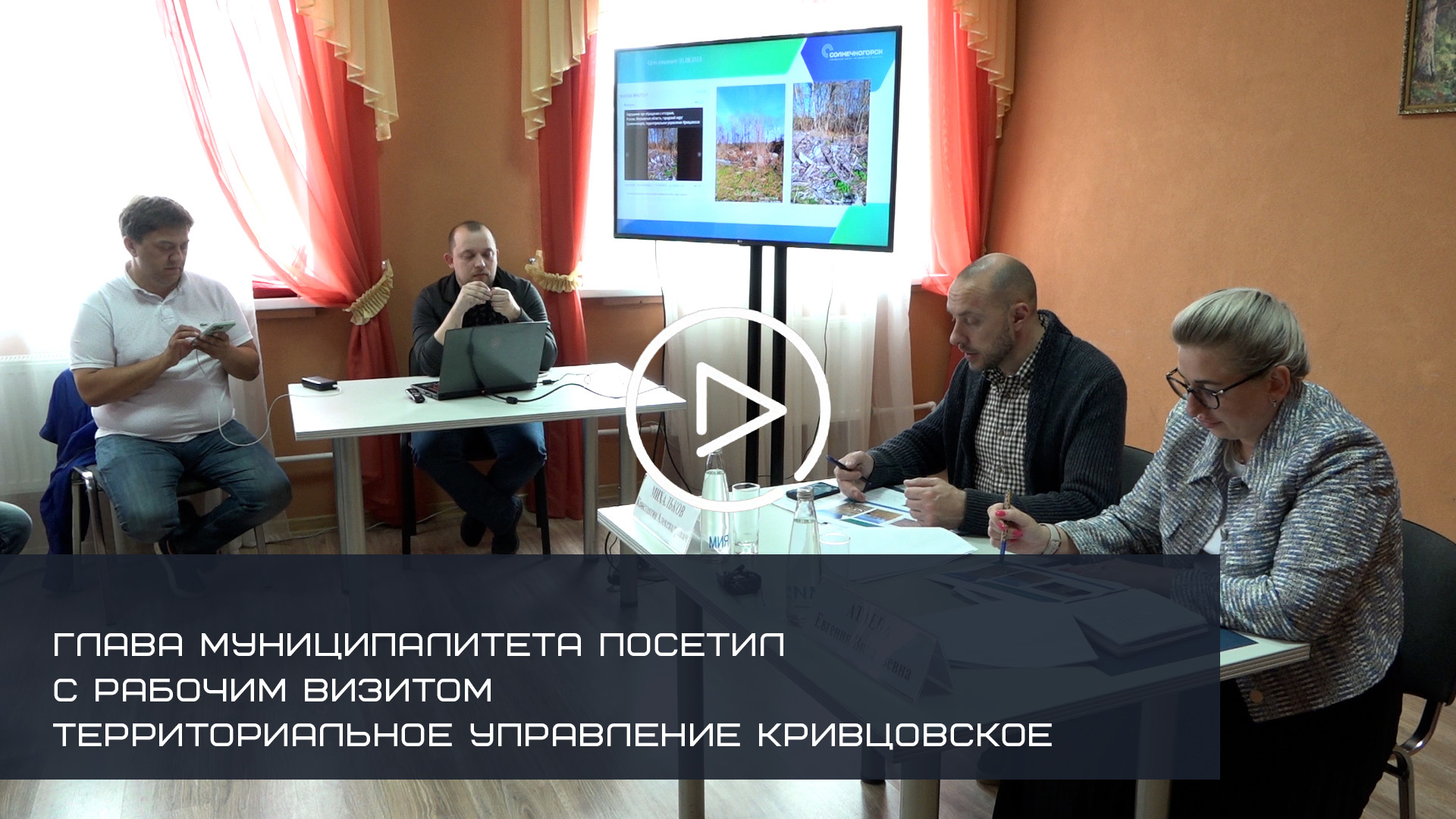 ГЛАВА СОЛНЕЧНОГОРСКА ПОСЕТИЛ С РАБОЧИМ ВИЗИТОМ ТЕРРИТОРИАЛЬНОЕ УПРАВЛЕНИЕ КРИВЦОВСКОЕ