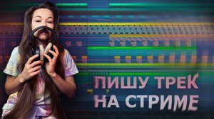 ПИШУ ТРЕК НА СТРИМЕ #ableton #созданиемузыки #треквableton #musicproduction