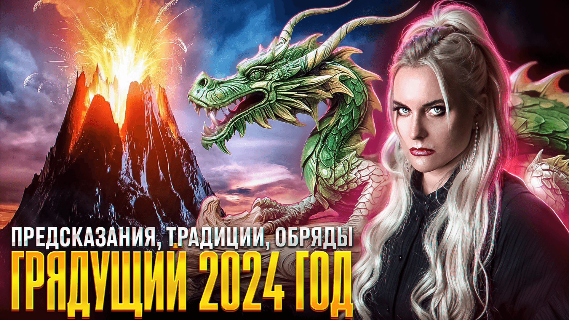 Предсказание 2024. Традиции. Обряды.