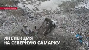 Северо-Западное Управление Росприроднадзора провело на полигоне «Северная Самарка» проверку
