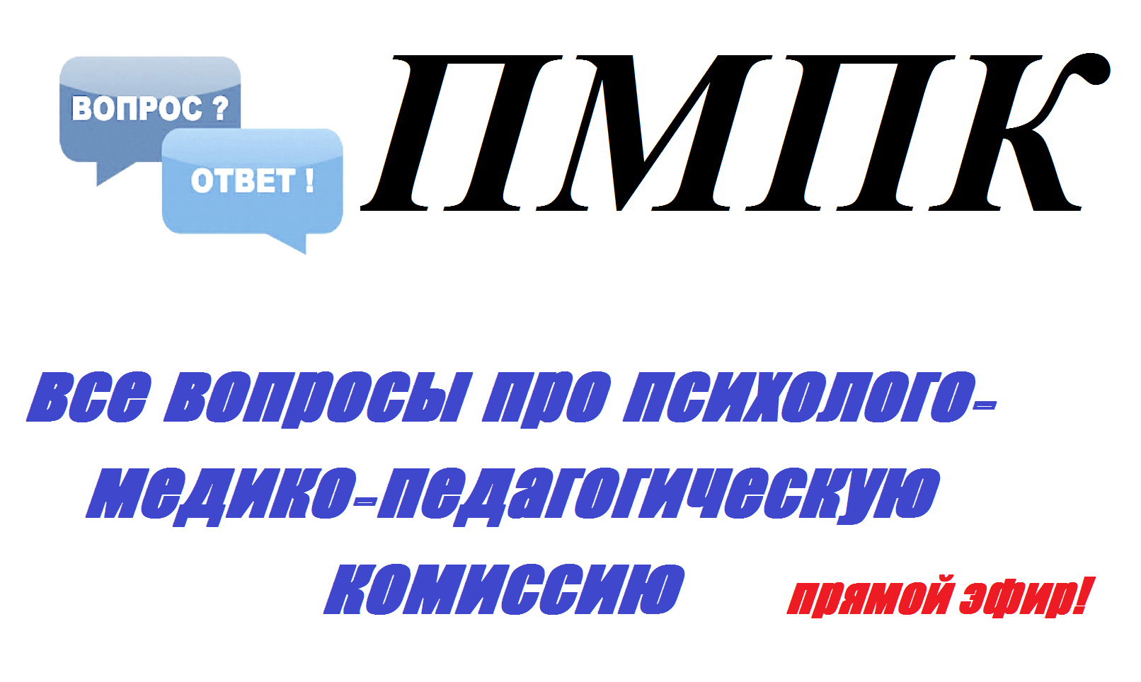 Вопросы про ПМПК (психолого-медико-психологическая комиссия) смотреть онлайн