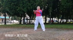 Taiji Qigong Shibashi ~ Set 123 Shortform / 太极气功18式~ 第123套精簡版