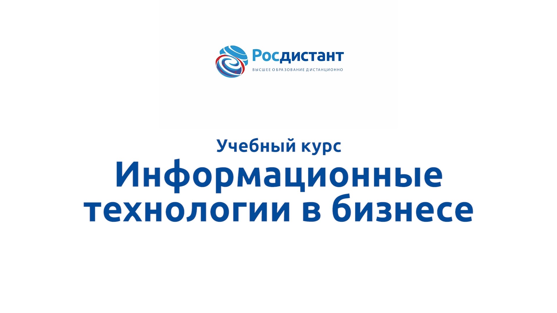 Информационные технологии в бизнесе