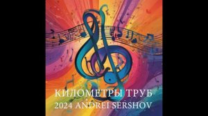 Километры труб