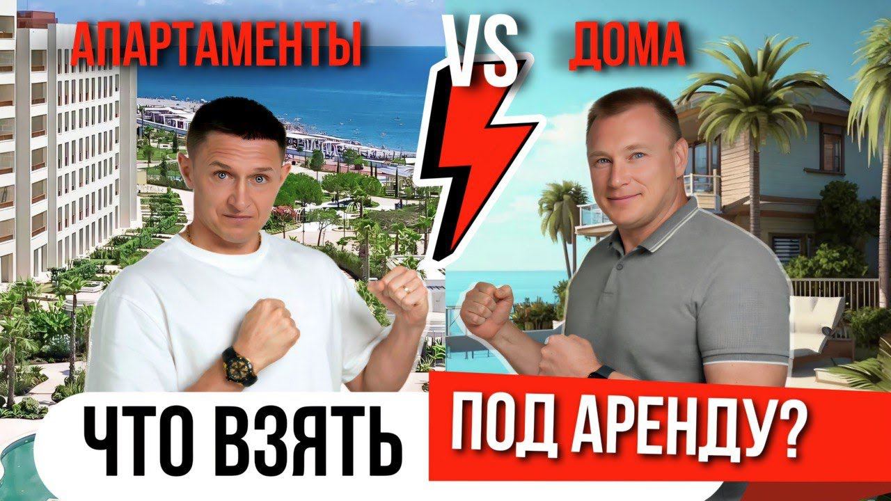 Что лучше сдавать в аренду: апартаменты или дом?#элитнаянедвижимость #купитьквартиру #виднаморе