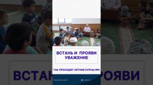 Встань и прояви уважение, Так проходили летние курсы для детей №4 Обучайте детей Добру