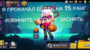 ПРОКАЧАЛ БЕЛЛЬ НА 15 РАНГ