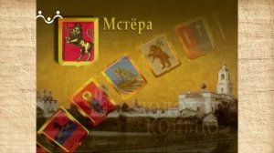 Наследие. Золотое кольцо. Мстера. Свято-Богоявленский монастырь