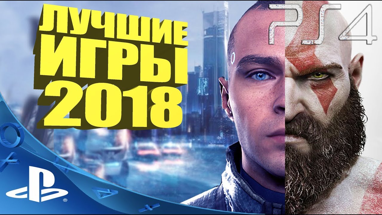 Игра года 2018. Какая игра на пс4 вышла 7 сентября 2018 года.