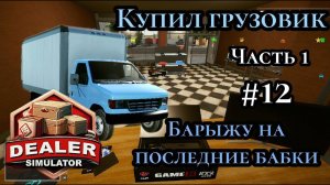 Купил грузовик|Барыжу на последние бабки Часть 1 ( Dealer Simulator )