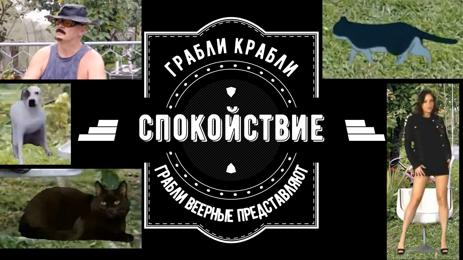 Comedy. Грабли веерные. Спокойствие..mp4