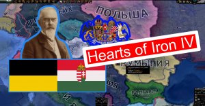Восстановление Австро-Венгрии. Hearts of Iron IV