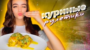 КУРИНЫЕ РУЛЕТИКИ / ГОТОВИМ САМОЕ СОЧНОЕ БЛЮДО