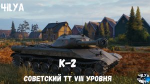 К 2 💥 Имба для новичка 💥 Мир Танков