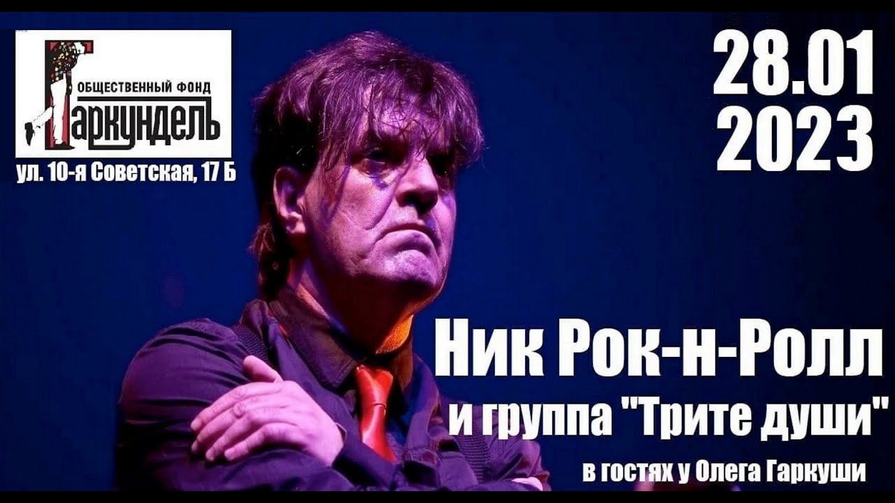 НИК РОК-Н-РОЛЛ и группа ТРИТЕ ДУШИ - Концерт в арт-центре ГАРКУНДЕЛЬ 28.01.2023