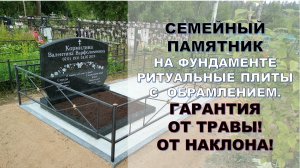 Семейный гранитный памятник на фундаменте ритуальные плиты.