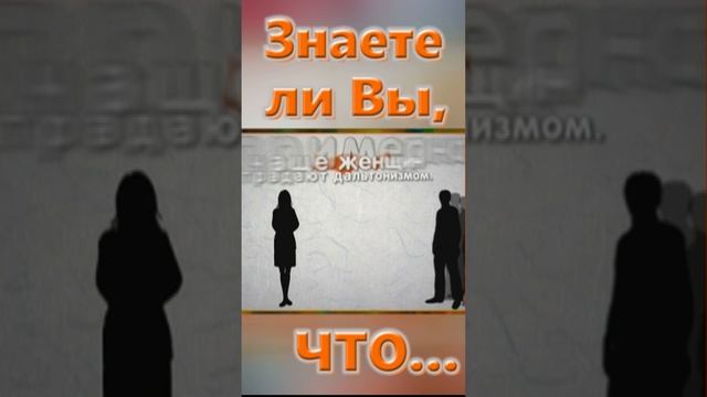 Знаете ли вы, Что? Глаз