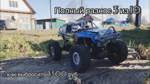 Полный разнос или обзор WLtoys 104310, как потерять 3500 руб...
