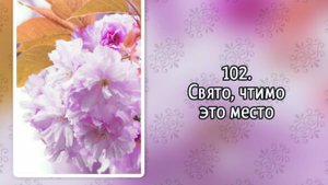 Гимны надежды 102 Свято, чтимо это место (-)