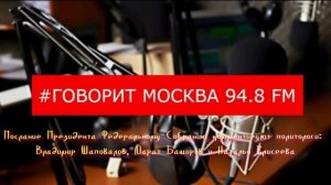 Послание Президента комментируют В.Л. Шаповалов, М.Ю. Баширов, Н.А. Елисеева. Радио Говорит Москва