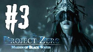 НЕ СТОИЛО СЮДА ПРИХОДИТЬ! ► FATAL FRAME 5 ПРОХОЖДЕНИЕ #3