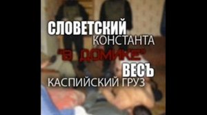 Словетский и ВесЪ (Каспийский Груз) - В Домике (2012)