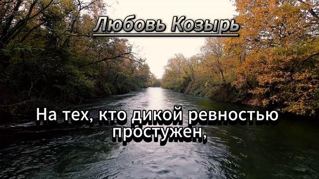 Совет - не тратьте жизнь на тех, кто вас не ценит.  Любовь Козырь Стихи со смыслом
