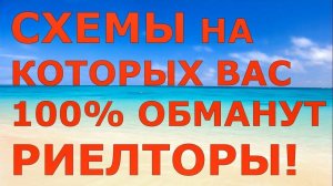 Вас 100%-но ОБМАНУТ РИЕЛТОРЫ! Подкаст⧸ Как проверить квартиру перед покупкой на юридическую чистоту
