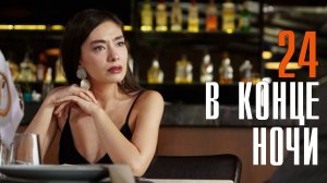 В конце ночи 24 серия турецкий сериал на русском // дата выхода