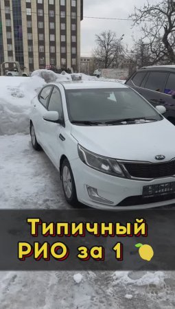 Типичный Киа Рио за 🍋 #автоподборспб #автоизевропы #автоподбормосква