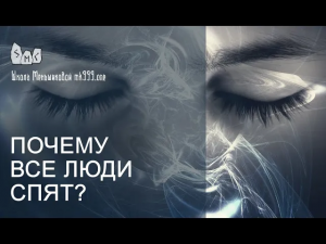 Почему все люди спят? Из Магия в вопросах и ответах 25.