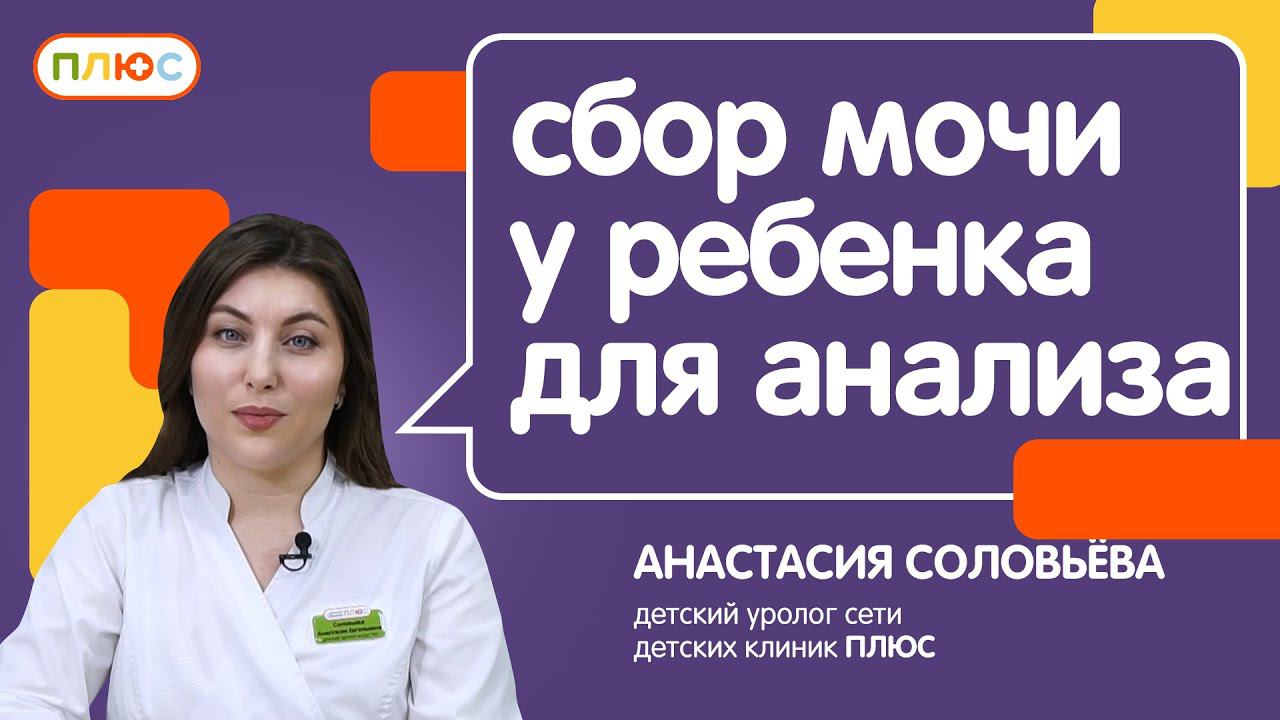 Уролог: типичные ошибки родителей при сборе мочи у ребенка