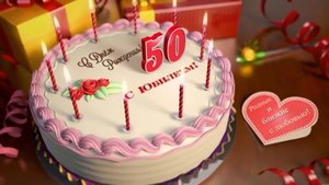 Мама Елена и дочь Юлия поздравляют папу с Юбилеем 2021!