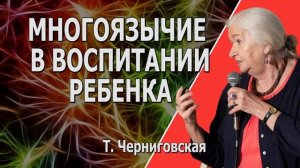 Дети билингвы  Татьяна Черниговская