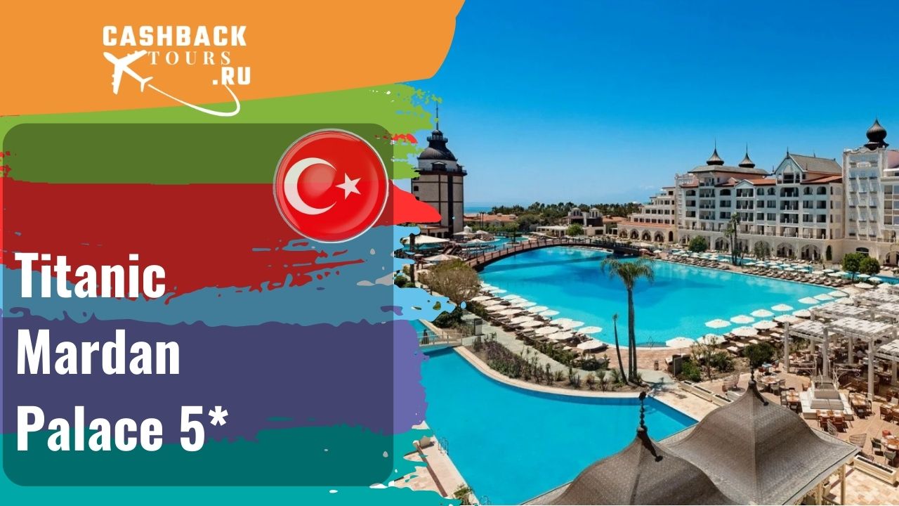 ? ⭐️Titanic Mardan Palace 5*_Турция.  Цена в описании ↓