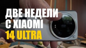 Опыт использования Xiaomi 14 Ultra - две недели с смартфоном